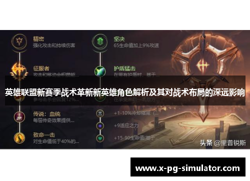 英雄联盟新赛季战术革新新英雄角色解析及其对战术布局的深远影响