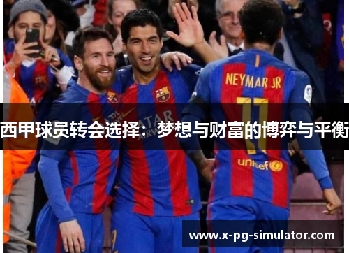 西甲球员转会选择：梦想与财富的博弈与平衡