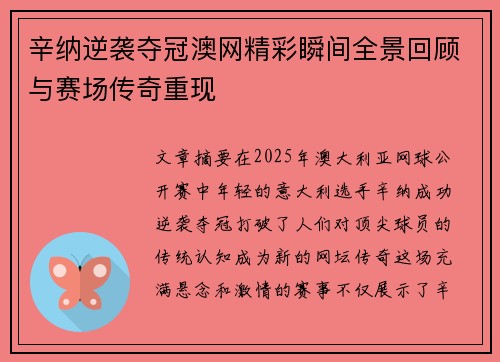 辛纳逆袭夺冠澳网精彩瞬间全景回顾与赛场传奇重现