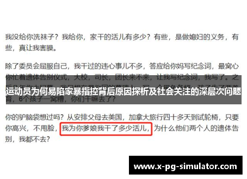 运动员为何易陷家暴指控背后原因探析及社会关注的深层次问题