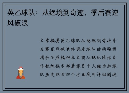 英乙球队：从绝境到奇迹，季后赛逆风破浪