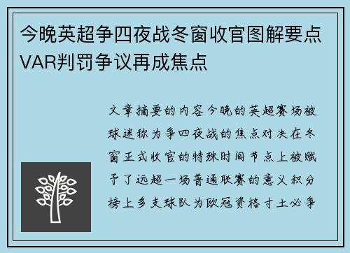 今晚英超争四夜战冬窗收官图解要点VAR判罚争议再成焦点