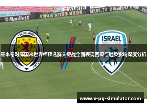 基米希对阵国米世界杯预选赛关键战全面表现回顾与胜负影响深度分析