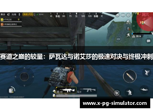 赛道之巅的较量：萨瓦达与诺艾莎的极速对决与终极冲刺