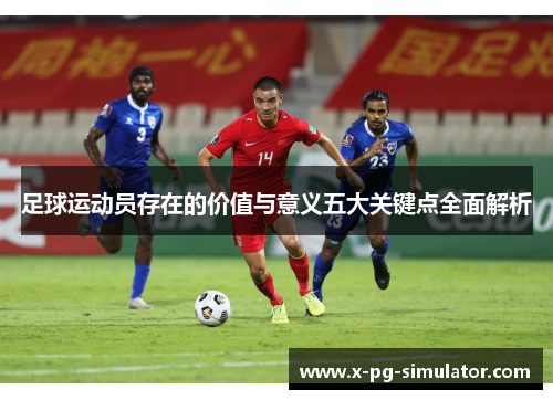 足球运动员存在的价值与意义五大关键点全面解析
