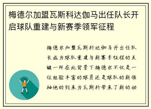 梅德尔加盟瓦斯科达伽马出任队长开启球队重建与新赛季领军征程