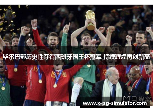 毕尔巴鄂历史性夺得西班牙国王杯冠军 持续辉煌再创新高