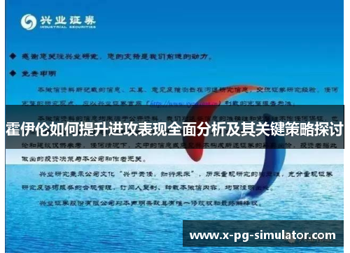 霍伊伦如何提升进攻表现全面分析及其关键策略探讨