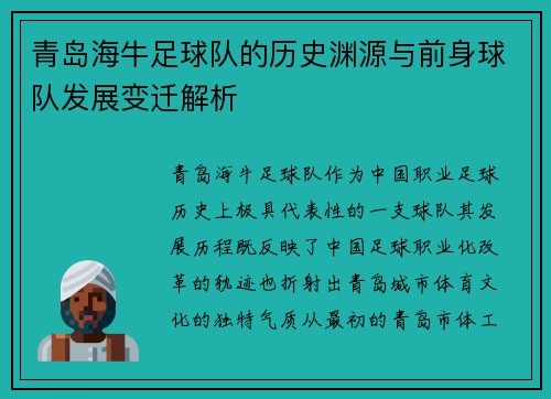 青岛海牛足球队的历史渊源与前身球队发展变迁解析
