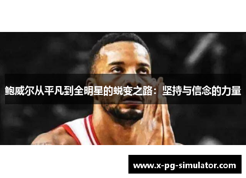 鲍威尔从平凡到全明星的蜕变之路：坚持与信念的力量
