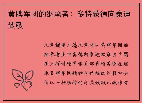 黄牌军团的继承者：多特蒙德向泰迪致敬