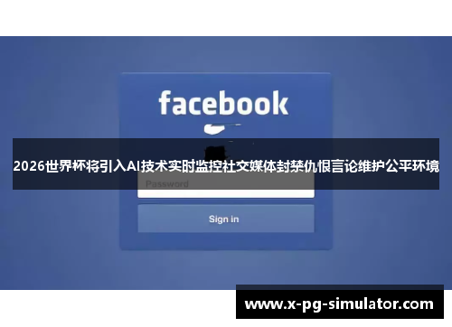2026世界杯将引入AI技术实时监控社交媒体封禁仇恨言论维护公平环境