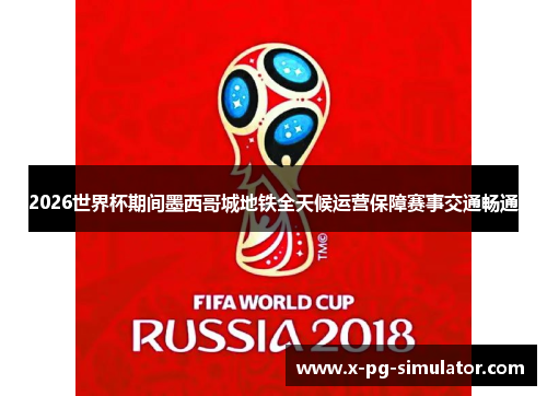 2026世界杯期间墨西哥城地铁全天候运营保障赛事交通畅通