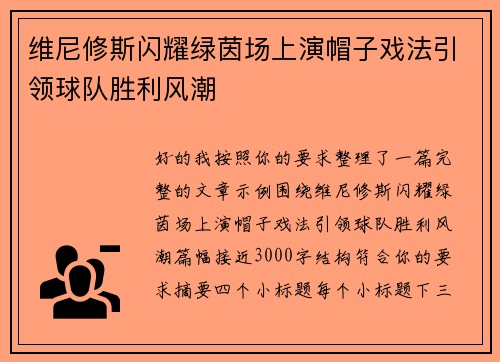 维尼修斯闪耀绿茵场上演帽子戏法引领球队胜利风潮