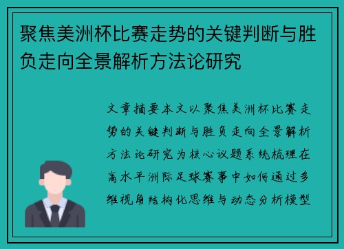 聚焦美洲杯比赛走势的关键判断与胜负走向全景解析方法论研究