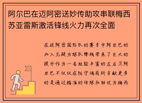 阿尔巴在迈阿密送妙传助攻串联梅西苏亚雷斯激活锋线火力再次全面