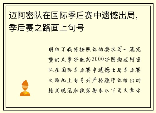 迈阿密队在国际季后赛中遗憾出局，季后赛之路画上句号