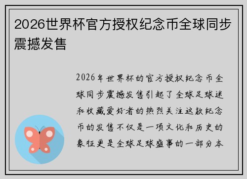2026世界杯官方授权纪念币全球同步震撼发售