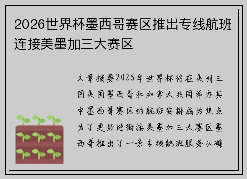 2026世界杯墨西哥赛区推出专线航班连接美墨加三大赛区
