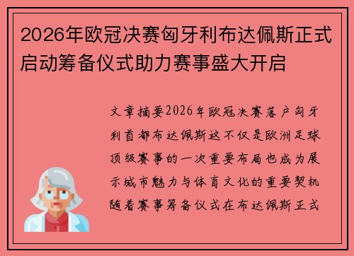 2026年欧冠决赛匈牙利布达佩斯正式启动筹备仪式助力赛事盛大开启