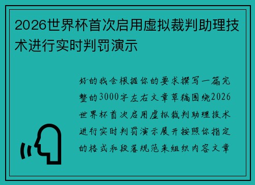 2026世界杯首次启用虚拟裁判助理技术进行实时判罚演示