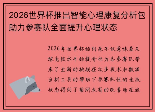 2026世界杯推出智能心理康复分析包助力参赛队全面提升心理状态