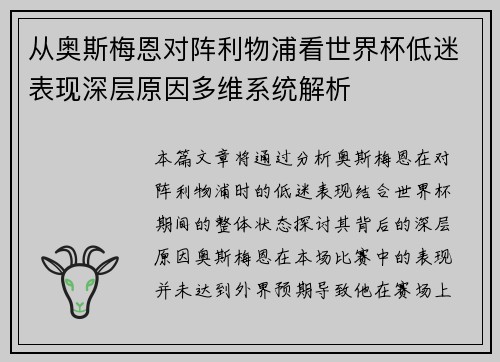 从奥斯梅恩对阵利物浦看世界杯低迷表现深层原因多维系统解析