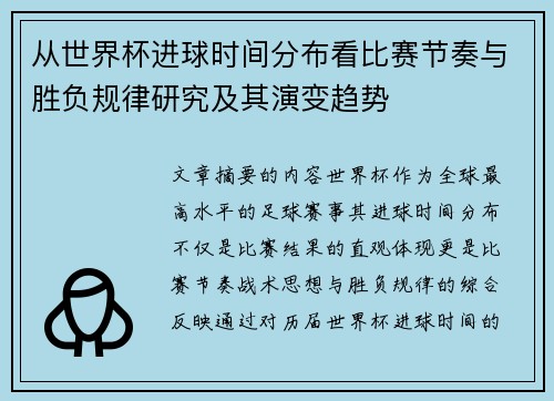 从世界杯进球时间分布看比赛节奏与胜负规律研究及其演变趋势