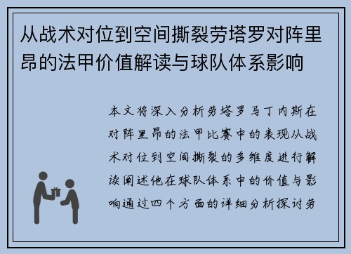从战术对位到空间撕裂劳塔罗对阵里昂的法甲价值解读与球队体系影响