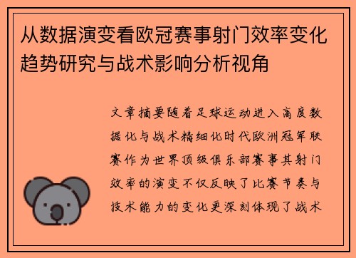 从数据演变看欧冠赛事射门效率变化趋势研究与战术影响分析视角
