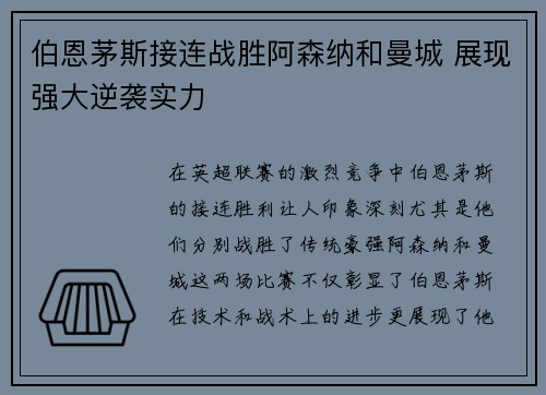 伯恩茅斯接连战胜阿森纳和曼城 展现强大逆袭实力