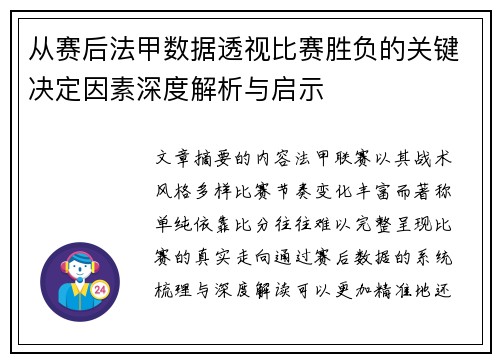 从赛后法甲数据透视比赛胜负的关键决定因素深度解析与启示