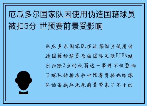 厄瓜多尔国家队因使用伪造国籍球员被扣3分 世预赛前景受影响