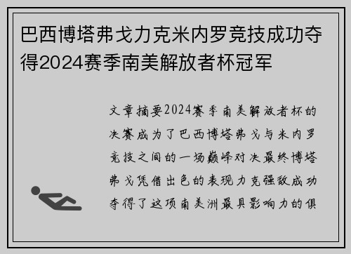 巴西博塔弗戈力克米内罗竞技成功夺得2024赛季南美解放者杯冠军