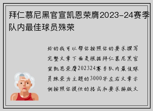 拜仁慕尼黑官宣凯恩荣膺2023-24赛季队内最佳球员殊荣