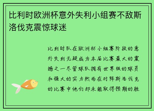 比利时欧洲杯意外失利小组赛不敌斯洛伐克震惊球迷