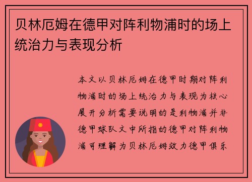 贝林厄姆在德甲对阵利物浦时的场上统治力与表现分析