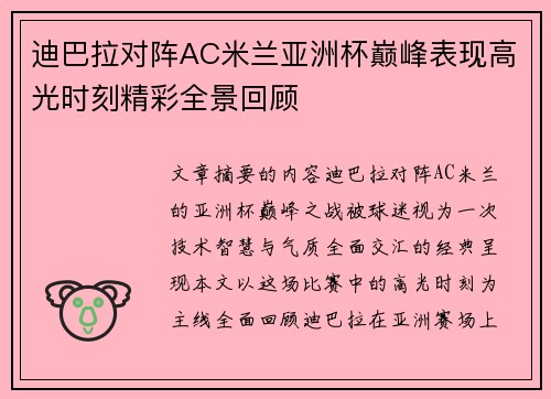 迪巴拉对阵AC米兰亚洲杯巅峰表现高光时刻精彩全景回顾