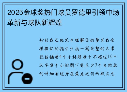 2025金球奖热门球员罗德里引领中场革新与球队新辉煌