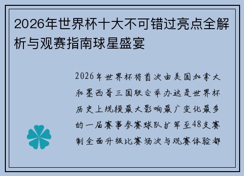 2026年世界杯十大不可错过亮点全解析与观赛指南球星盛宴