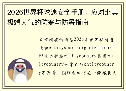 2026世界杯球迷安全手册：应对北美极端天气的防寒与防暑指南