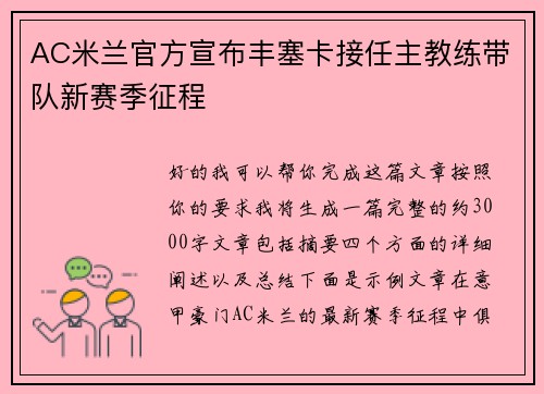 AC米兰官方宣布丰塞卡接任主教练带队新赛季征程