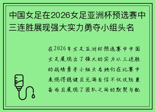 中国女足在2026女足亚洲杯预选赛中三连胜展现强大实力勇夺小组头名