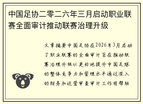中国足协二零二六年三月启动职业联赛全面审计推动联赛治理升级