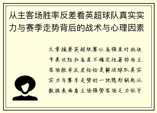 从主客场胜率反差看英超球队真实实力与赛季走势背后的战术与心理因素