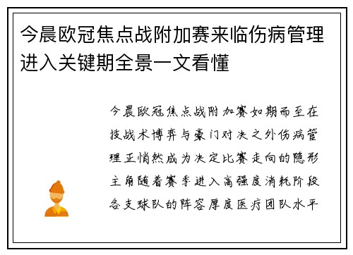今晨欧冠焦点战附加赛来临伤病管理进入关键期全景一文看懂