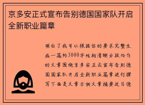 京多安正式宣布告别德国国家队开启全新职业篇章