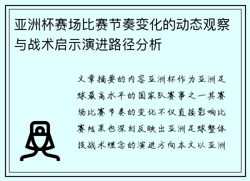 亚洲杯赛场比赛节奏变化的动态观察与战术启示演进路径分析