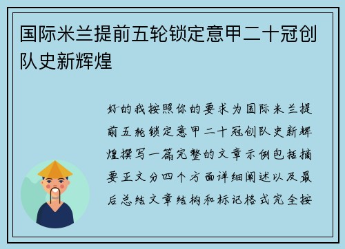 国际米兰提前五轮锁定意甲二十冠创队史新辉煌