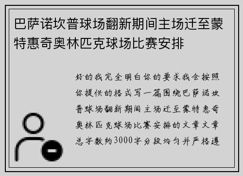 巴萨诺坎普球场翻新期间主场迁至蒙特惠奇奥林匹克球场比赛安排